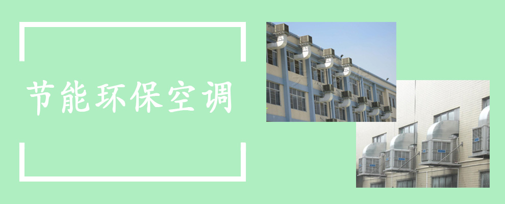 首頁(yè)節(jié)能環(huán)?？照{(diào)廣告位